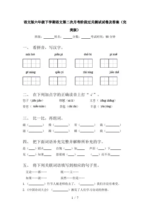 语文版六年级下学期语文第二次月考阶段过关测试试卷及答案(完美版)