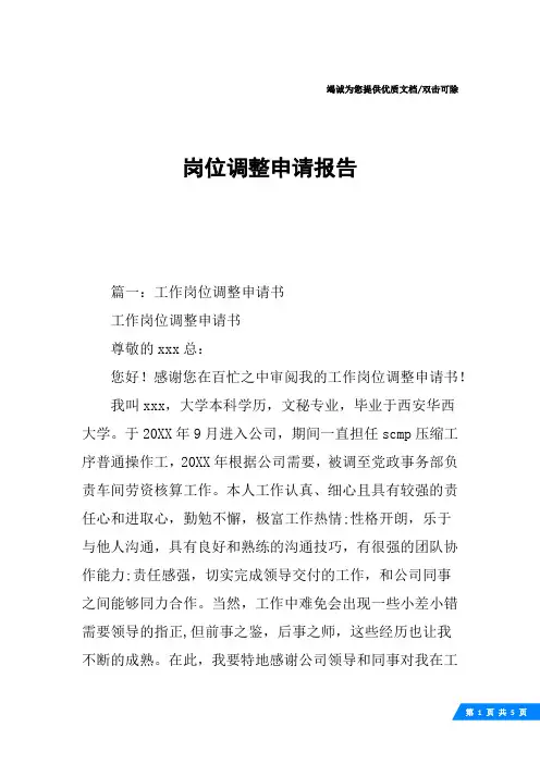 岗位调整申请报告