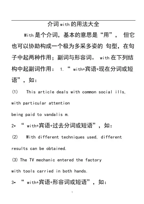 (完整word版)介词with的用法大全,推荐文档