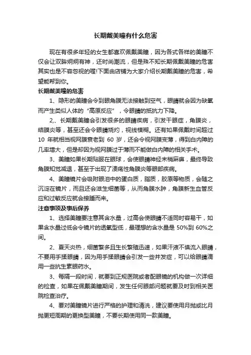 长期戴美瞳有什么危害