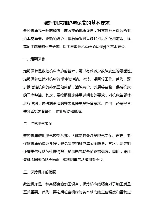 数控机床维护与保养的基本要求