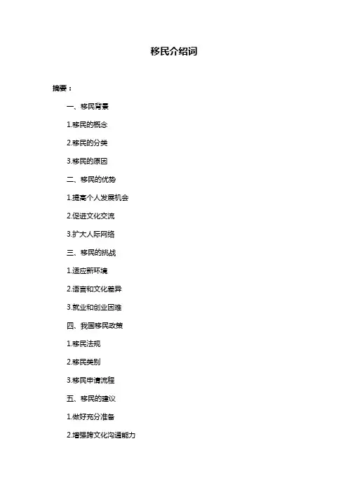 移民介绍词