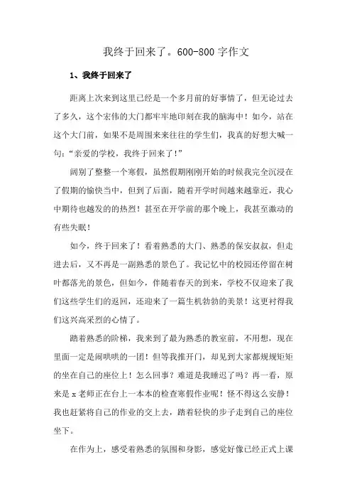 我终于回来了。600-800字作文