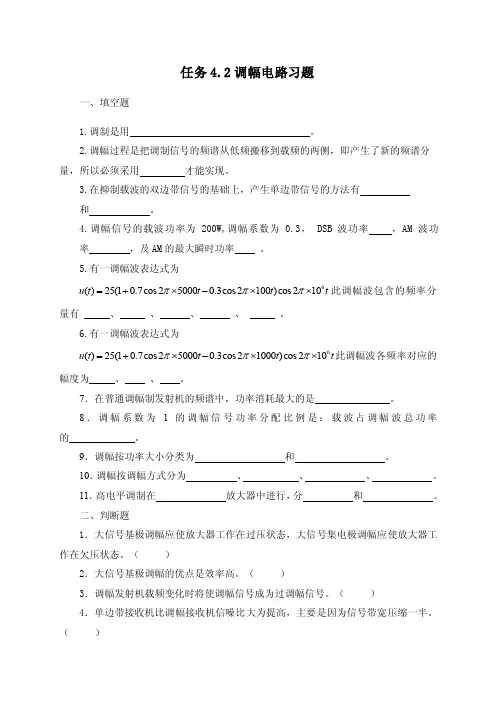 任务4.2调幅电路习题一、填空题1.调制是用。2.调幅过程是把调制