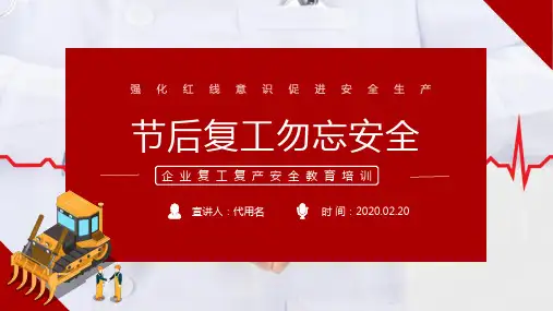 节后复工勿忘安全企业复工复产安全教育培训PPT