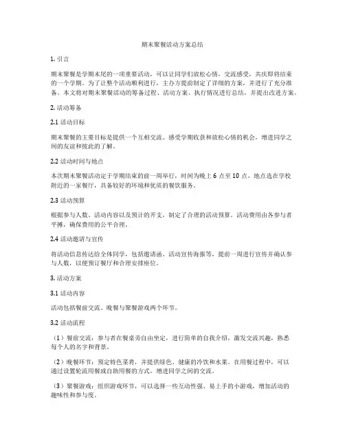 期末聚餐活动方案总结