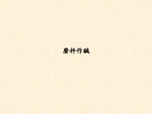 第一课--磨杵作针