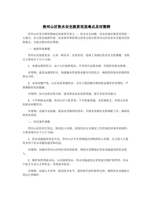 贵州山区饮水安全脱贫攻坚难点及对策例