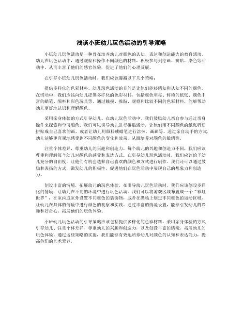 浅谈小班幼儿玩色活动的引导策略