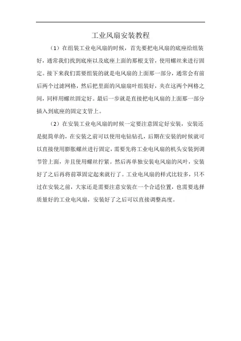 工业风扇安装教程