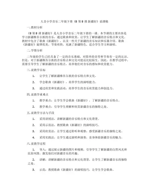 人音小学音乐二年级下册《8第8课新疆好》说课稿