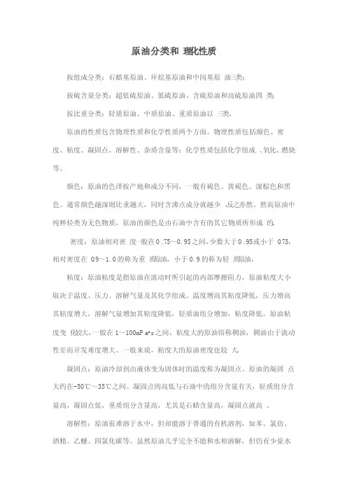 原油分类和理化性质