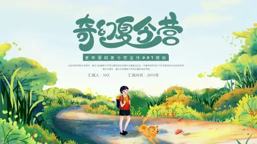 夏季夏令营活动宣传ppt模板