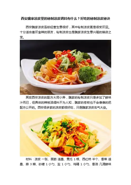西安魏家凉皮里的秘制凉皮调料有什么？好吃的秘制凉皮秘诀