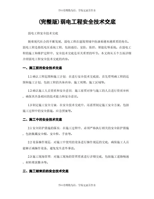 (完整版)弱电工程安全技术交底