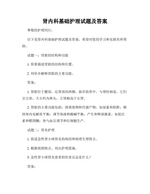 肾内科基础护理试题及答案