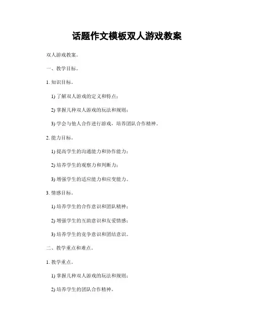 话题作文模板双人游戏教案