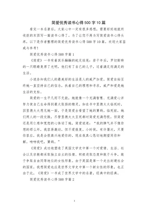 简爱优秀读书心得500字10篇