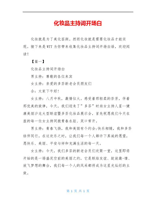 化妆品主持词开场白