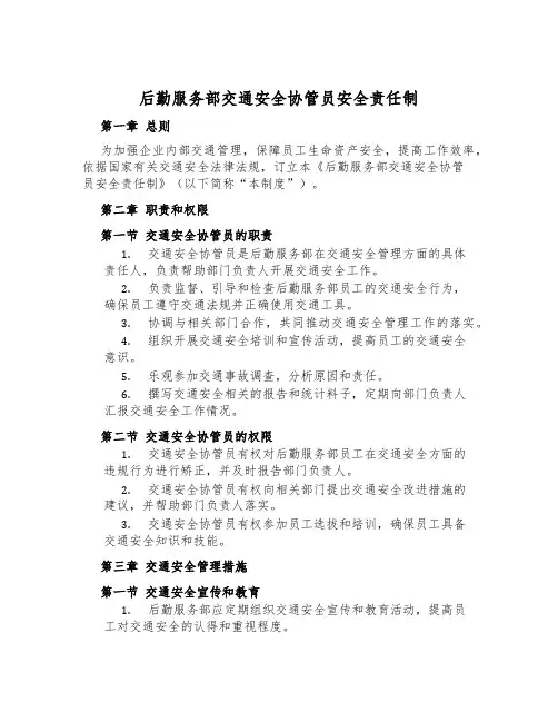 后勤服务部交通安全协管员安全责任制