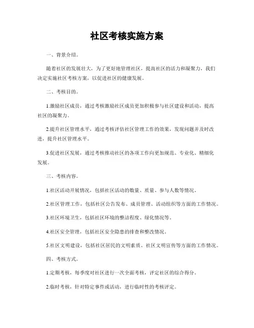 社区考核实施方案