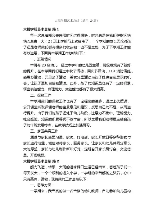 大班学期艺术总结（通用10篇）