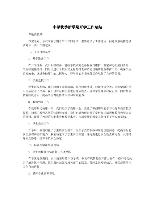 小学秋季新学期开学工作总结