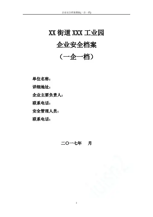 企业安全档案模板(一企一档)