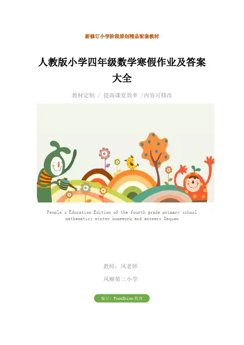 人教版小学四年级数学寒假作业及答案大全