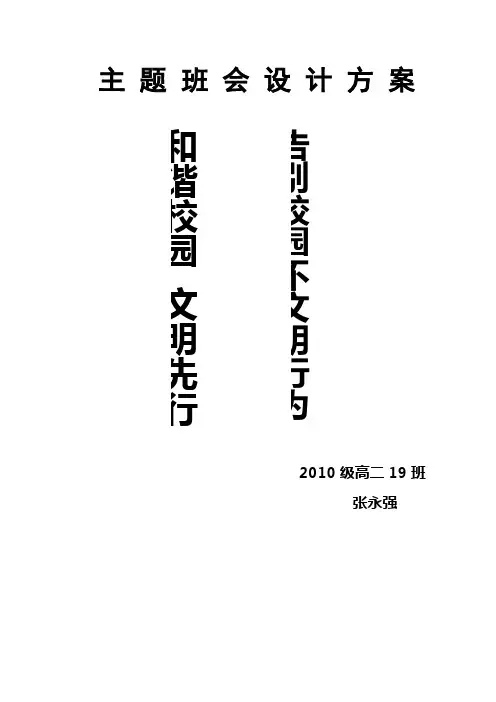 《与校园不文明行为说不》主题班会设计方案