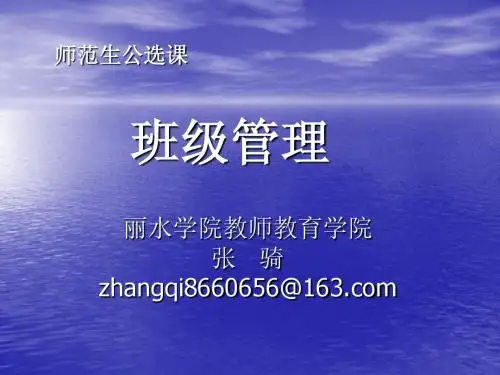 第一章班级与班级管理