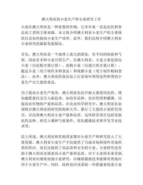 澳大利亚的小麦生产和小麦研究工作