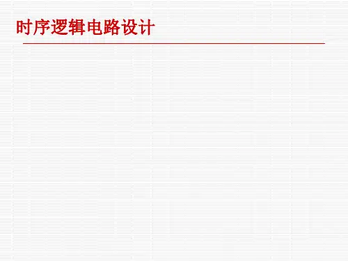 时序逻辑电路和组合逻辑电路的设计。.