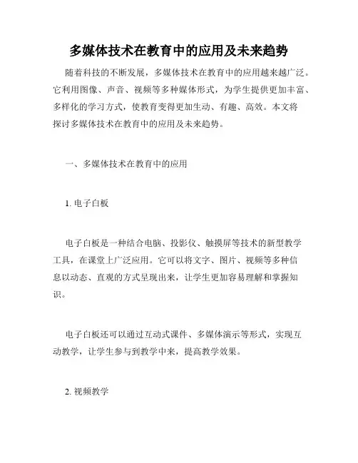 多媒体技术在教育中的应用及未来趋势