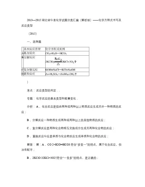 2013―2015湖北省中考化学试题分类汇编(版)――化教程