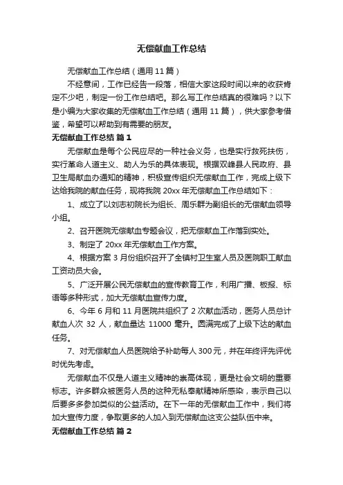 无偿献血工作总结（通用11篇）