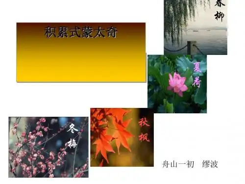 初中作文指导积累式蒙太奇PPT课件