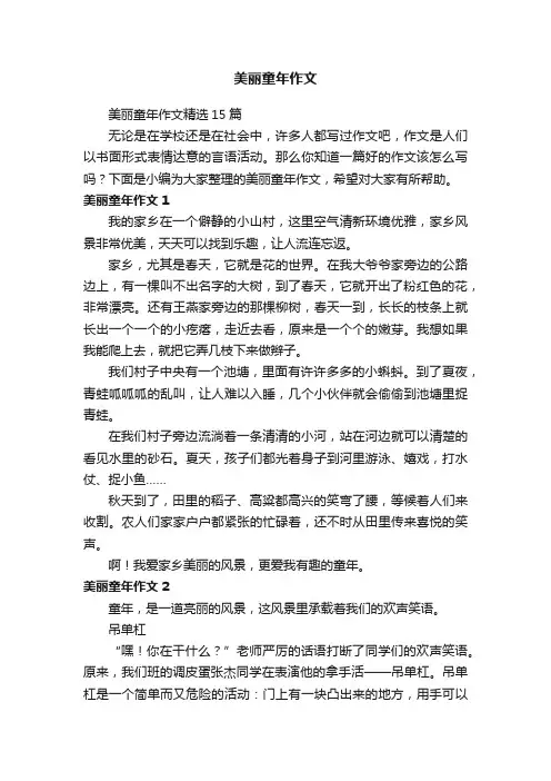 美丽童年作文精选15篇
