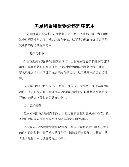 房屋租赁租赁物返还程序范本
