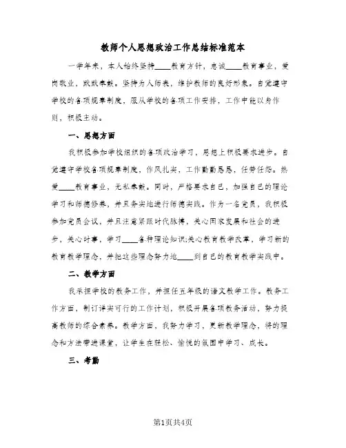 教师个人思想政治工作总结标准范本(二篇)