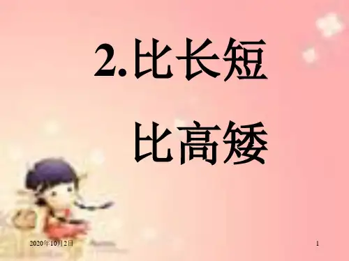 比长短比高矮PPT课件