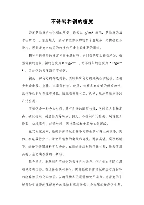 不锈钢和铜的密度