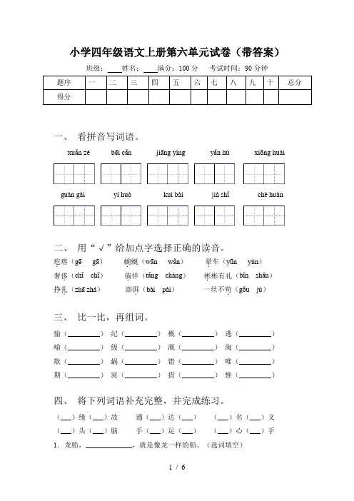 小学四年级语文上册第六单元试卷(带答案)