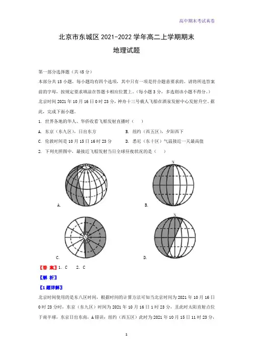 2021-2022学年北京市东城区高二上学期期末考试地理试题(解析版)