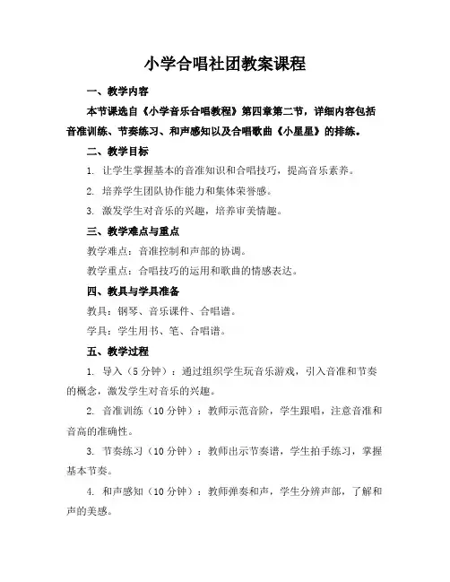 小学合唱社团教案课程