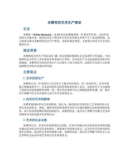 本雅明的艺术生产理论