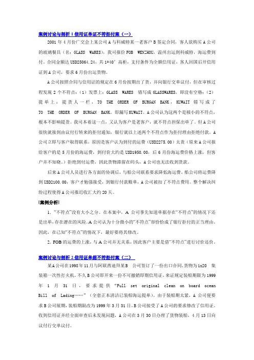 案例讨论与剖析1信用证单证不符拒付案(一)概要