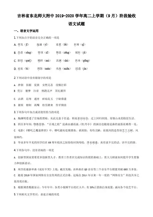 吉林省长春市东北师大附中2019-2020学年高二上学期(9月)阶段验收语文试题