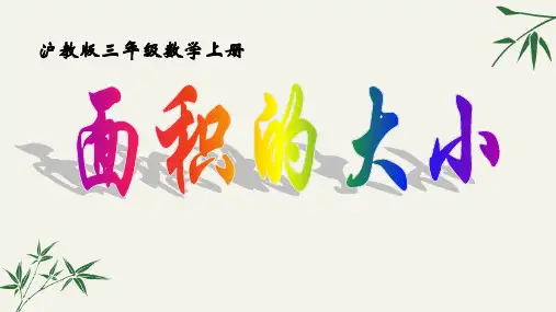 三年级上册数学课件  面积   沪教版(共18张PPT)