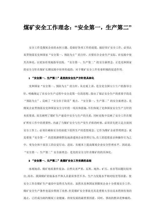 煤矿安全工作理念：“安全第一,生产第二”
